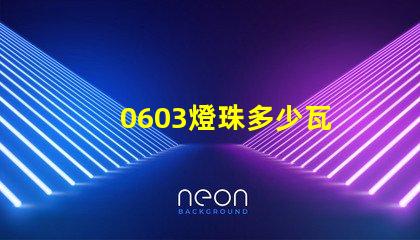 0603燈珠多少瓦 0603燈珠正負(fù)極